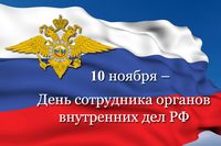 10 ноября отмечается профессиональный праздник, посвященный сотрудникам органов внутренних дел Российской Федерации